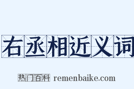 右丞相近义词是什么意思的图片